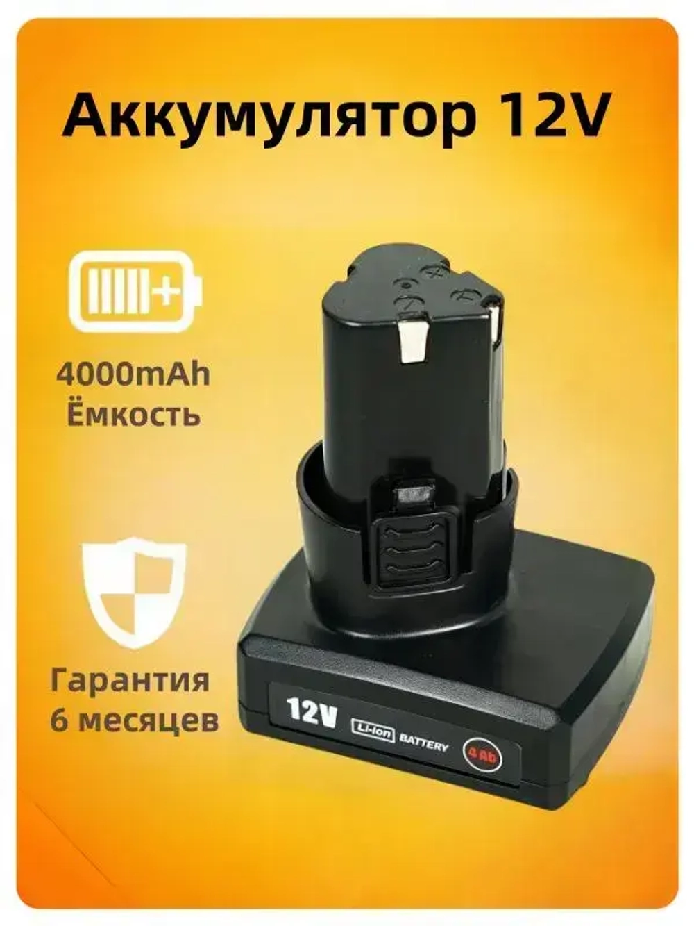 Аккумулятор для шуруповерта 12V 4000 mAh