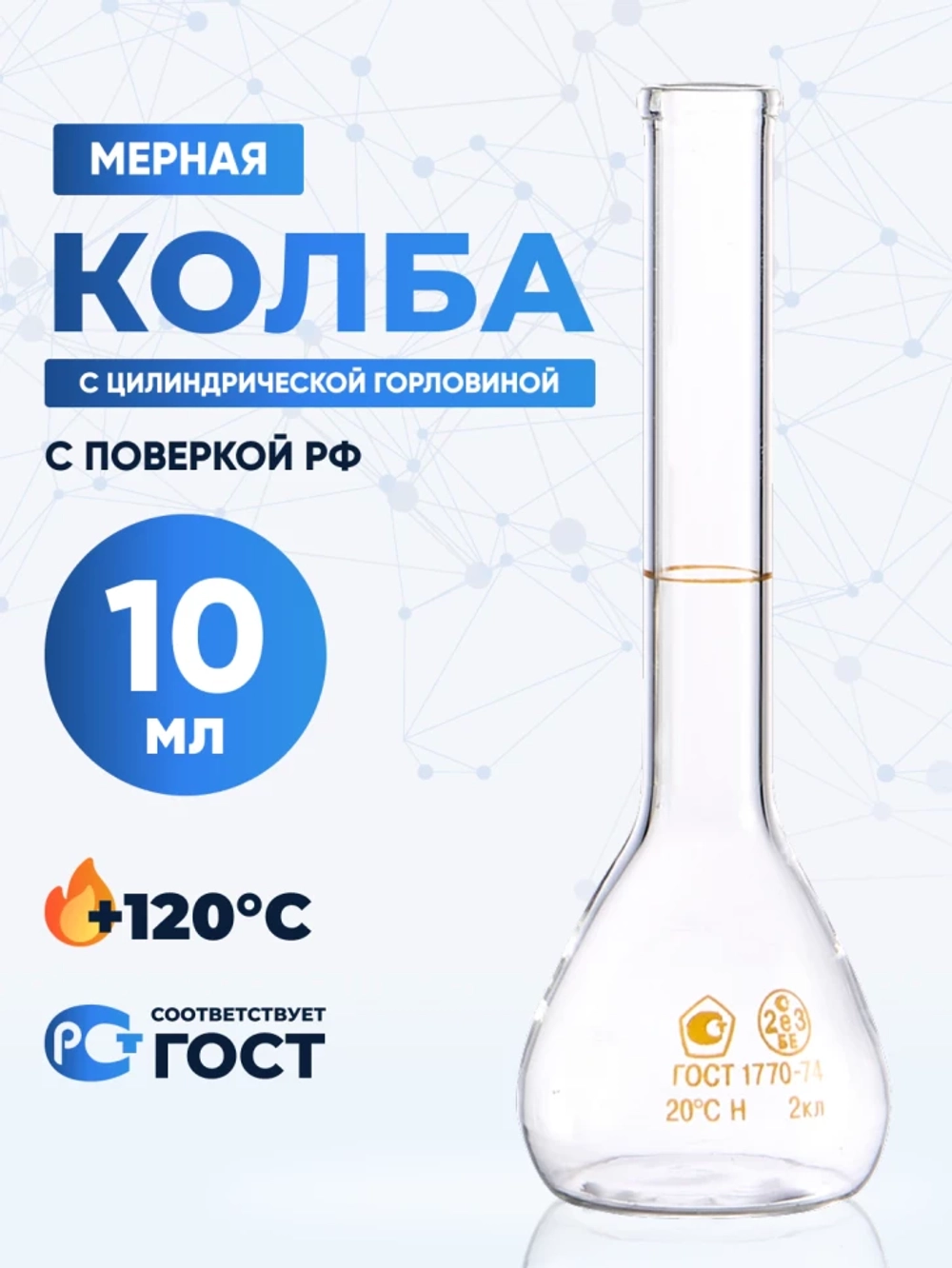 Колба мерная 10 мл, 1-10-2 (цилиндрическая горловина)