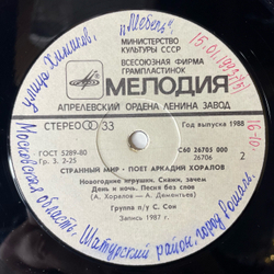 Винтажная виниловая пластинка Аркадий Хоралов Странный Мир (СССР 1988)