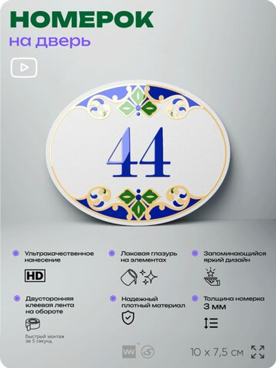 Номер на дверь квартиры 44, для кабинета, офиса, в средиземноморском стиле, шильдик 10 х 7,5 см, белый, Айдентика Технолоджи