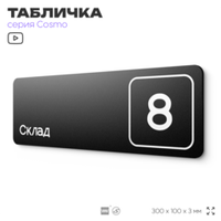Таблички с номером склада "Склад №8", номер на дверь, 30 х 10 см, серия COSMO 3010, черная, Айдентика Технолоджи