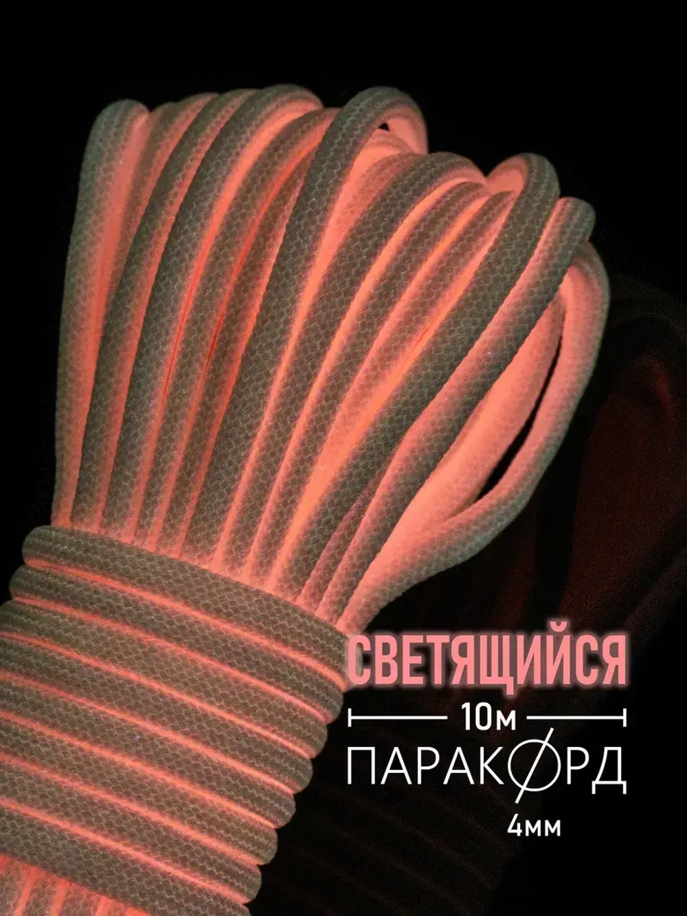Паракорд 4 мм 9 жил СВЕТЯЩИЙСЯ