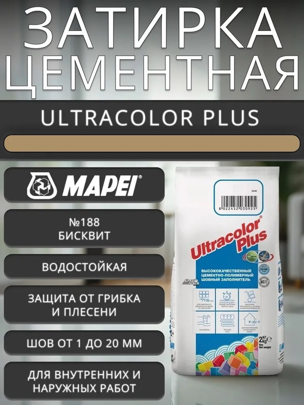 Затирка ULTRACOLOR PLUS №188 бисквит для швов с водоотталк. и антигриб. эффектом 2кг (MAPEI)