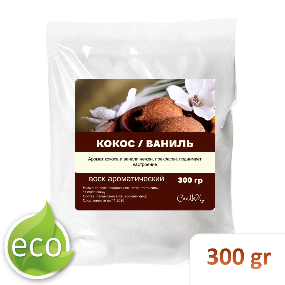 Воск ароматический, Кокос и ваниль, насыпной в гранулах с фитилем / свеча в гранулах