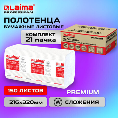 Полотенца бумажные 150 шт., LAIMA PREMIUM (H2), W-сложение, 2-слойные, белые, КОМПЛЕКТ 21 пачка, 32×21,6 см.