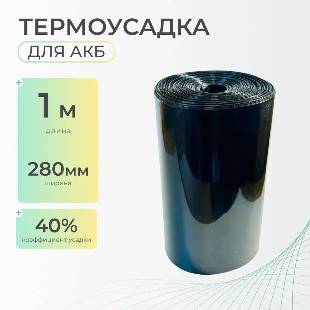 Термоусадочная трубка 280 мм x 1 метр для аккумуляторных батарей, рукав пленка АКБ, термоусадка для АКБ