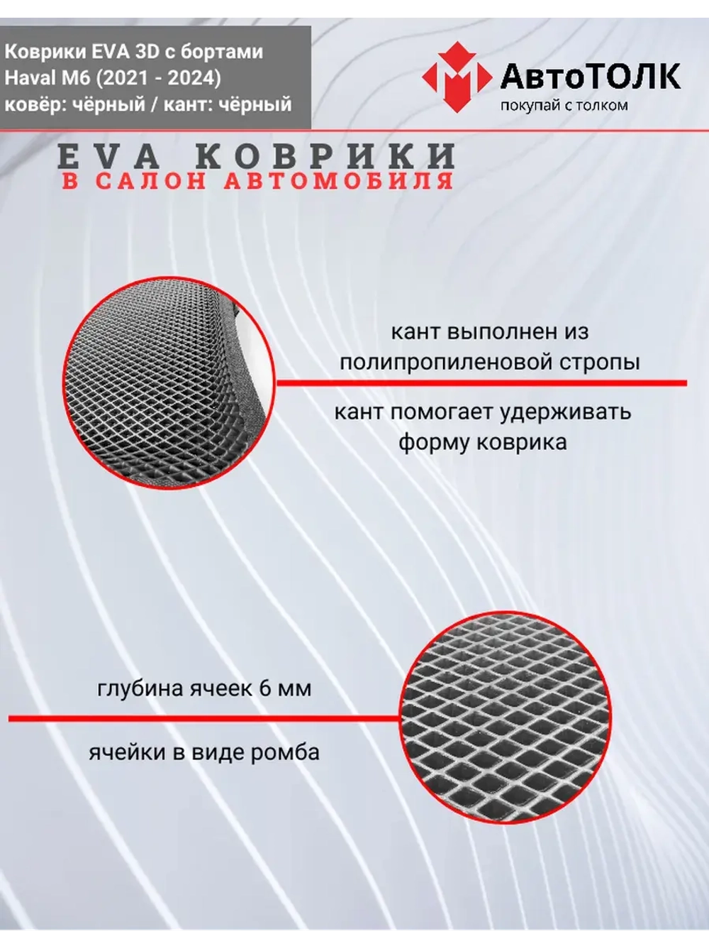 EVA коврики с бортами в салон автомобиля, Haval M6.