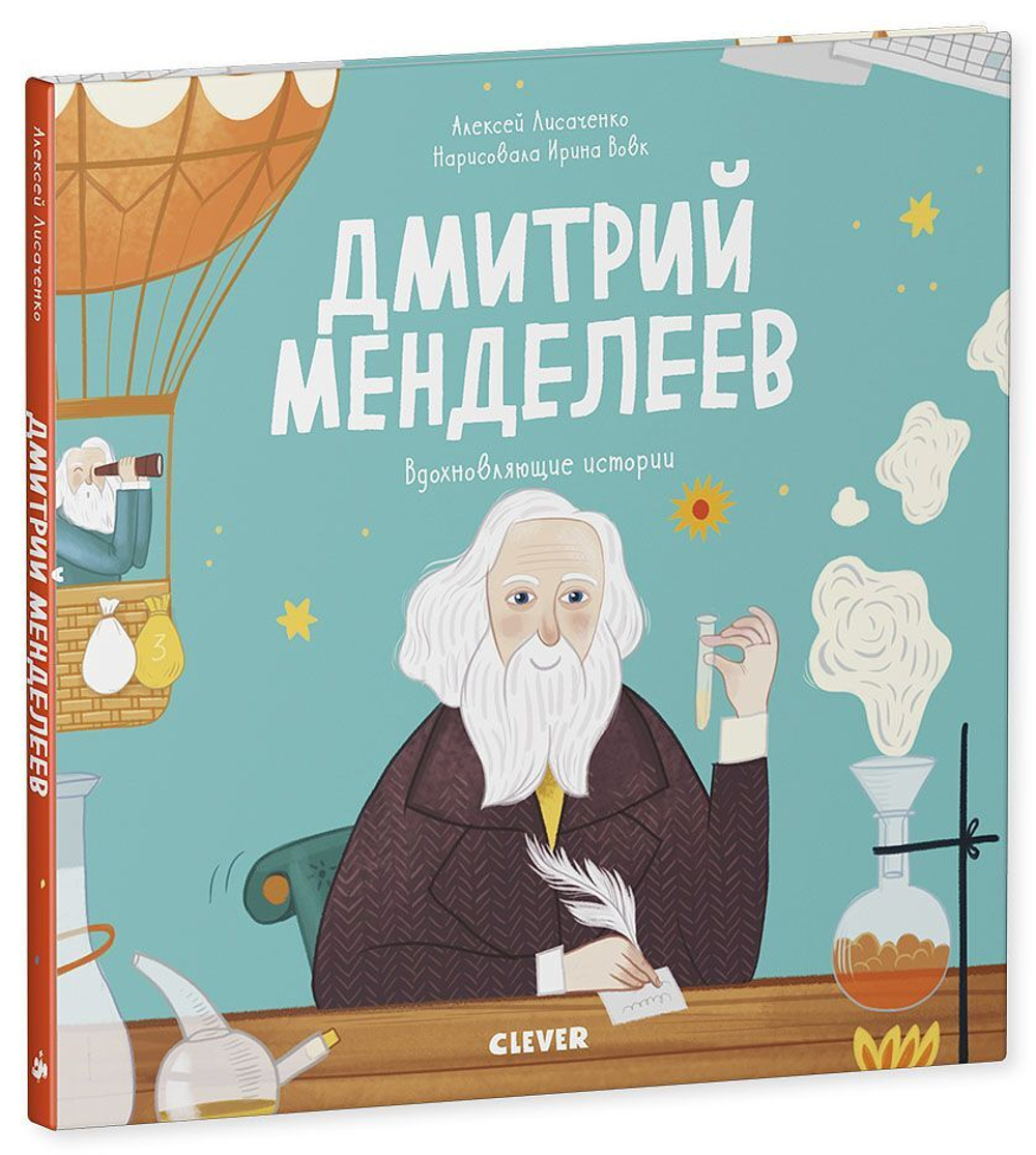 Вдохновляющие истории. Дмитрий Менделеев
