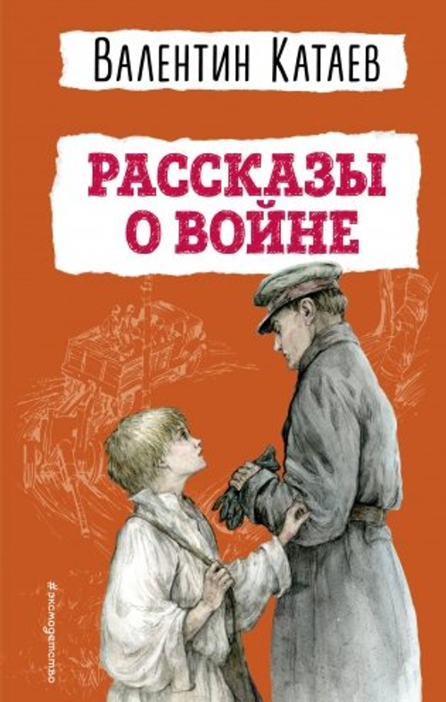 Рассказы о войне (ил. В. Канивца), изд.: Эксмо, авт.: Катаев В.П., серия.: Детская библиотека (новое оформление)