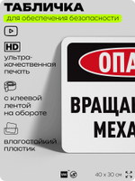 Табличка для обеспечения безопасности "Опасно, вращающийся механизм", для офиса, по охране труда для предприятия, организаций, 40х30 см, Silver Plane x Айдентика Технолоджи