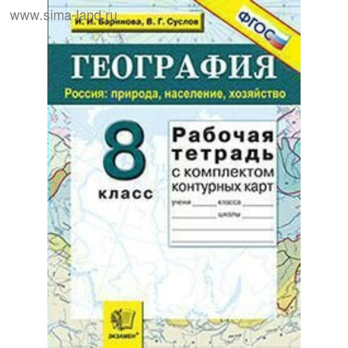 И.И.Баринова. География. Рабочая тетрадь+комплект К/К по географии 8 класс. ФГОС