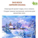 Воск ароматический, ЗИМНЯЯ СКАЗКА , насыпной в гранулах с фитилем / свеча в гранулах
