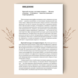 Деревья в славянской народной традиции: Очерки / Агапкина Т. А.