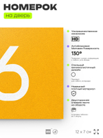 Табличка с номером 96 на дверь квартиры, для офиса, кабинета, аудитории, склада, желтая 120х70 мм, Айдентика Технолоджи