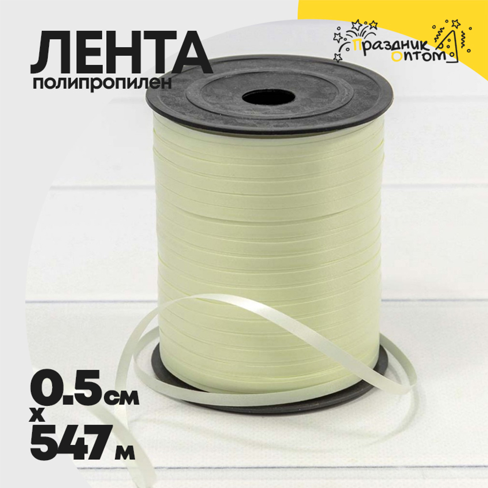 Лента Полипропилен 0,5см х 547м бобина (Бежевый)