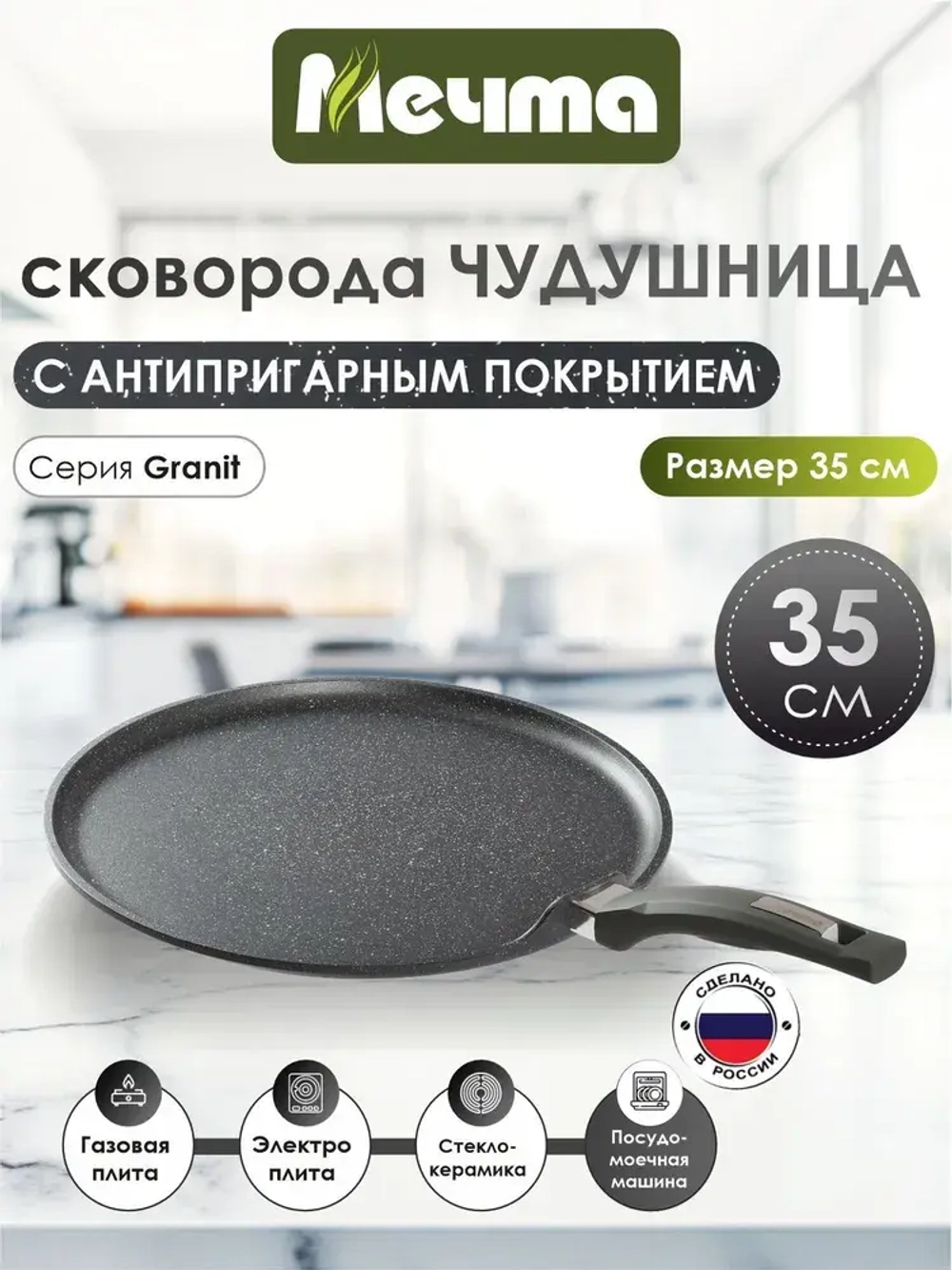 Сковорода-чудушница "Мечта" Гранит с несъемной ручкой 35см