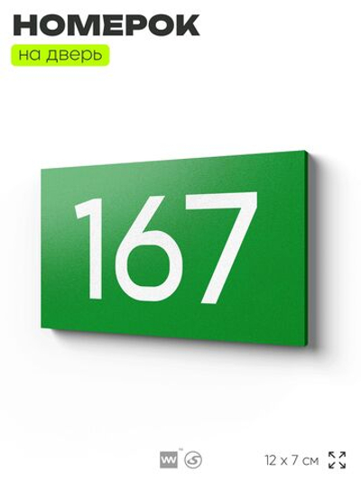 Номер на дверь 167, табличка на дверь для офиса, квартиры, кабинета, аудитории, склада, зеленая 120х70 мм, Айдентика Технолоджи