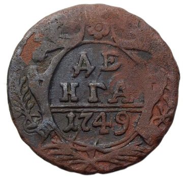 Денга 1749 Елизавета Петровна