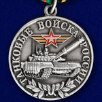 Медаль "Танковые войска России" (Ветеран)
