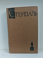 Стендаль. Собрание сочинений в пятнадцати томах. Том 1. Красное и черное