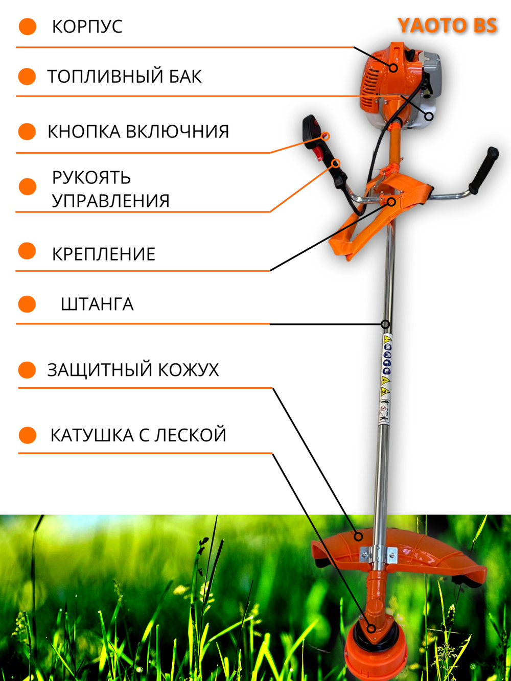 Триммер бензиновый YAOTO BS 2-х тактный (мотокоса) 7,9 л.с