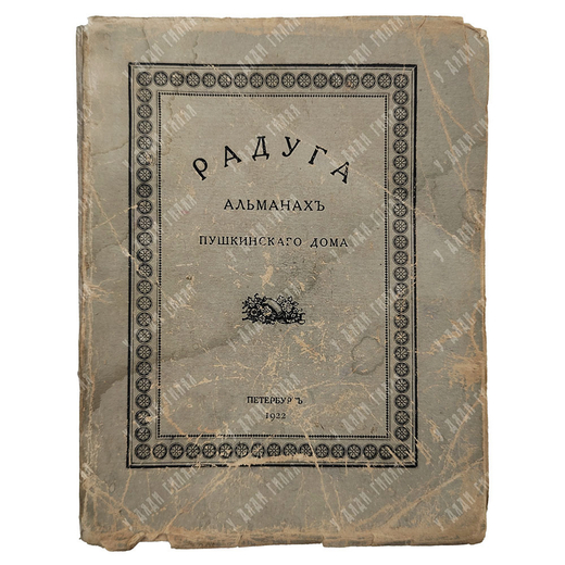 Радуга : альманах Пушкинского дома, 1922.