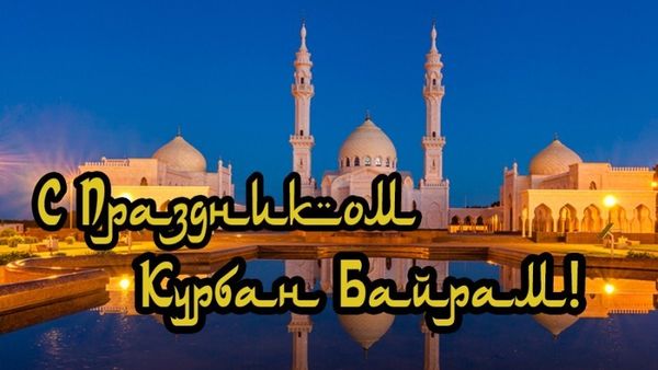 С праздником Курбан Байрам!