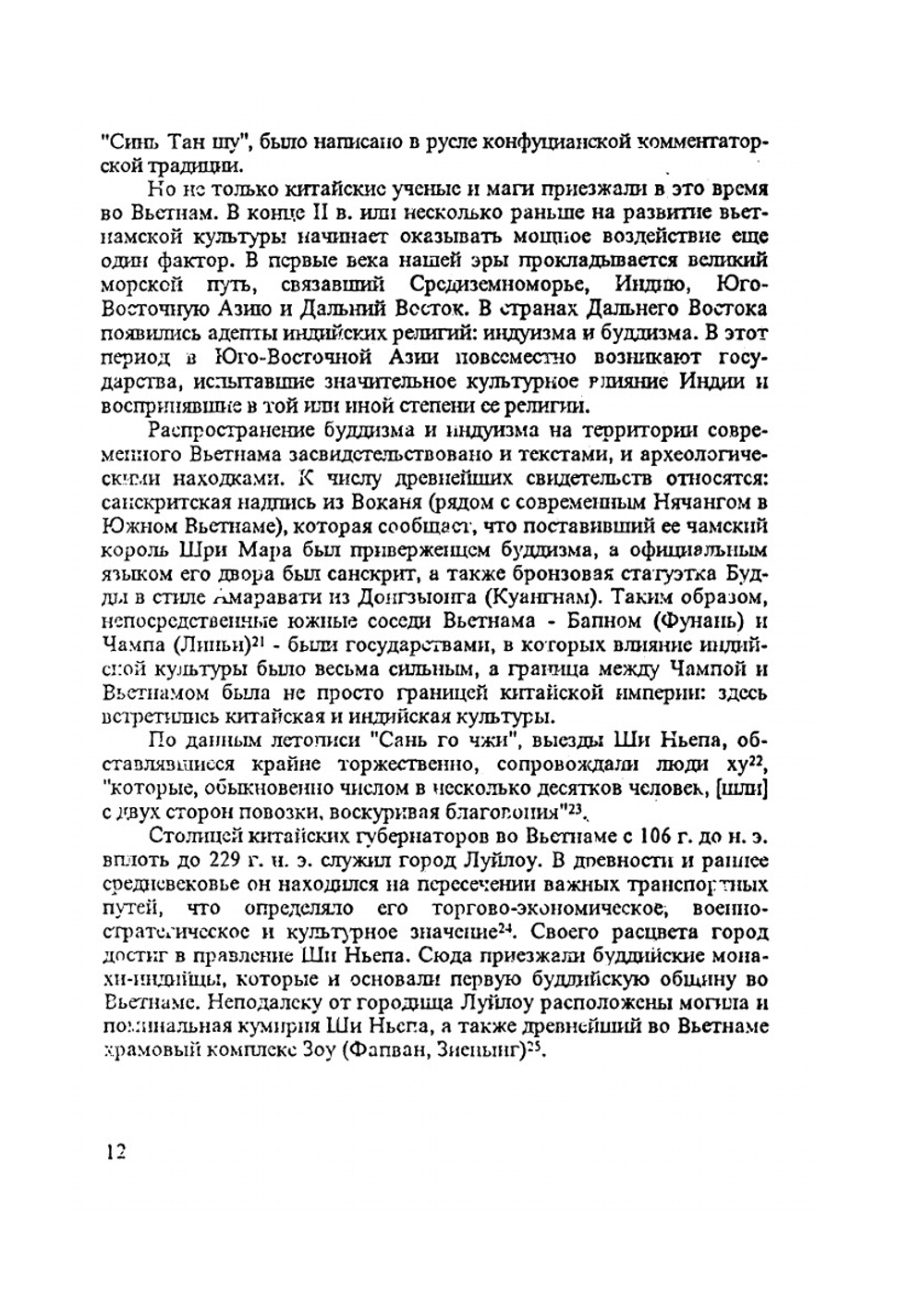 Антология традиционной вьетнамской мысли. Х — начало XIII в. | А.В. Никитин; В.В. Зайцев