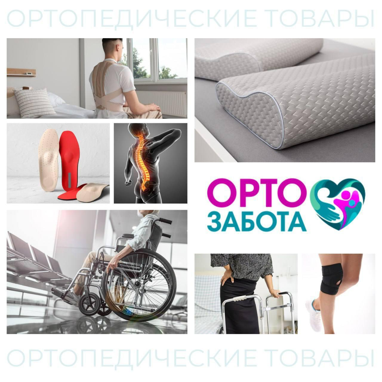 Покупайте ортопедические товары с заботой о здоровье!