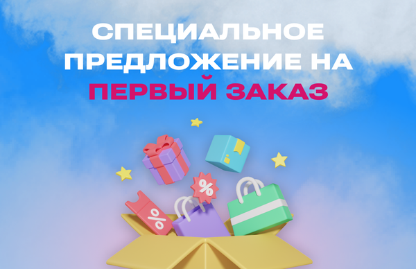 Бонус на первый заказ