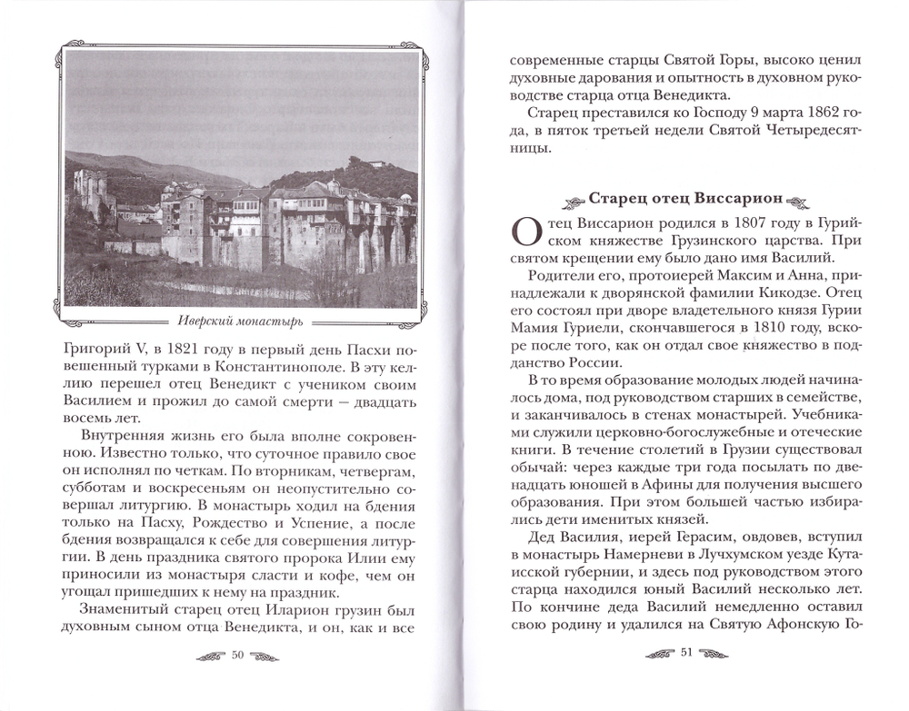 Жизнеописание Афонских подвижников благочестия XIX века. Иеромонах Антоний Святогорец