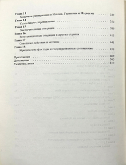 Толстой Николай Жертвы Ялты. Перевод с англ. яз. Е.С. Гессен. Под общ. ред. А.И. Солженицына. 1988г.