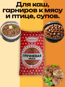 Крупа гречневая Аливико ядрица 800 гр гречка без глютена 2 шт.