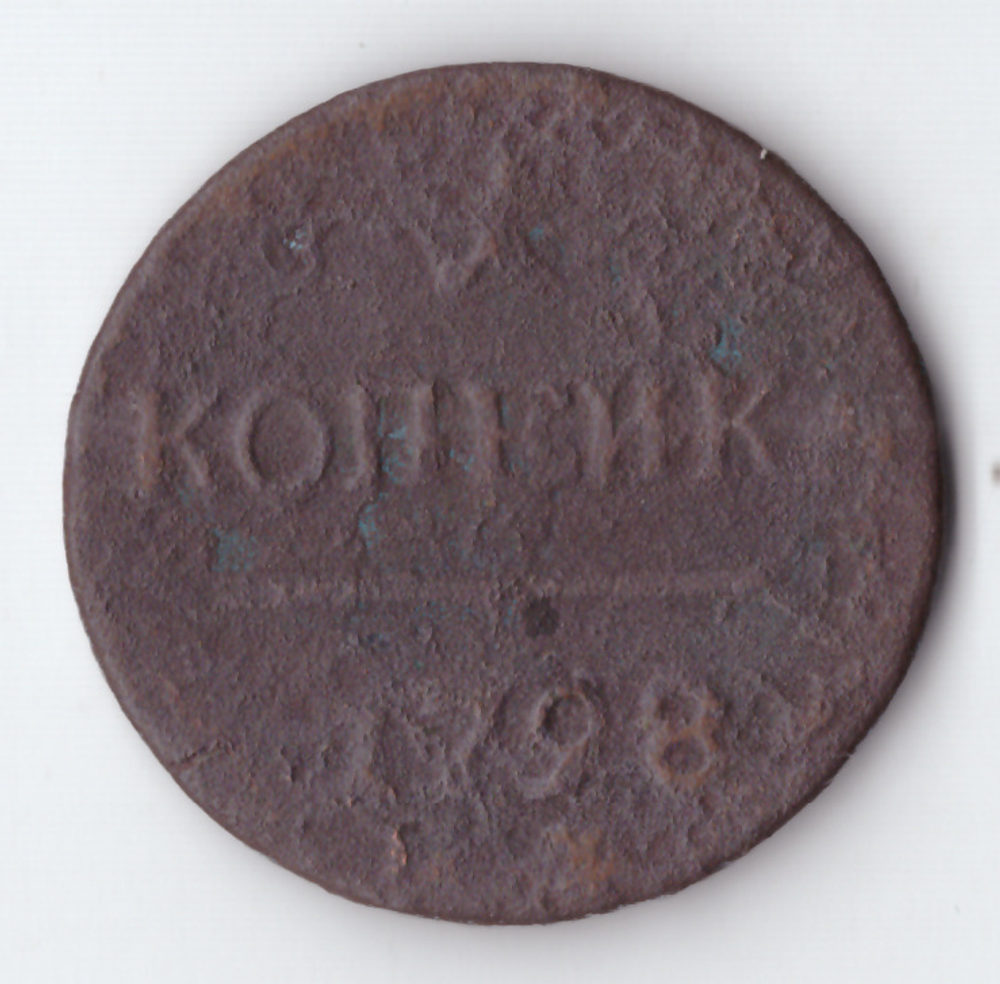 1 копейка 1798 года G
