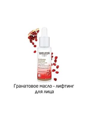 WELEDA Гранатовое масло-лифтинг для лица 30 мл