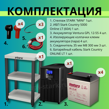 Комплект ИБП SC 5000 online + GPL 12-55 х 4 шт. + стеллаж MINI