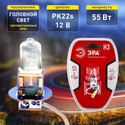 ЭРА Автолампа Н3 12V 55W PK22s BL (лампа головного света, противотуманные огни)