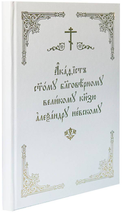 akafist-svyatomu-blagovernomu-knyazyu-aleksandru-nevskomu