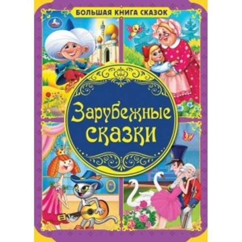 Зарубежные сказки 0+ Андерсен Х.К. , Перро Ш. и др.
