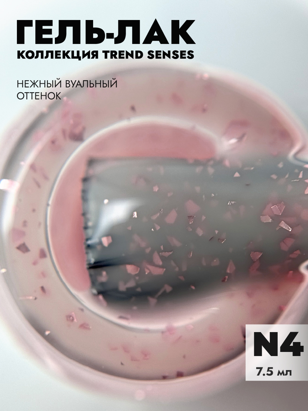 Гель-лак TREND SENSES 4