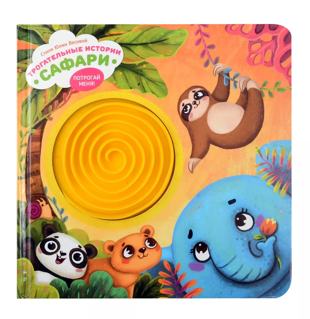 Серия инновационных тактильных книг "Трогательные истории" Сафари
