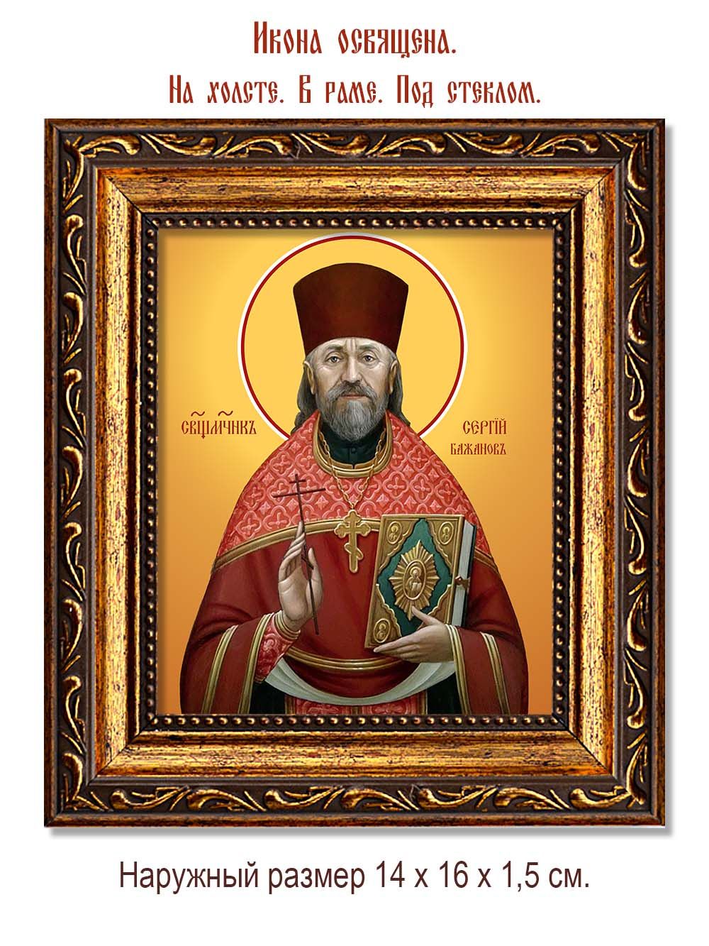 Сергий Бажанов священномученик. Икона на холсте.