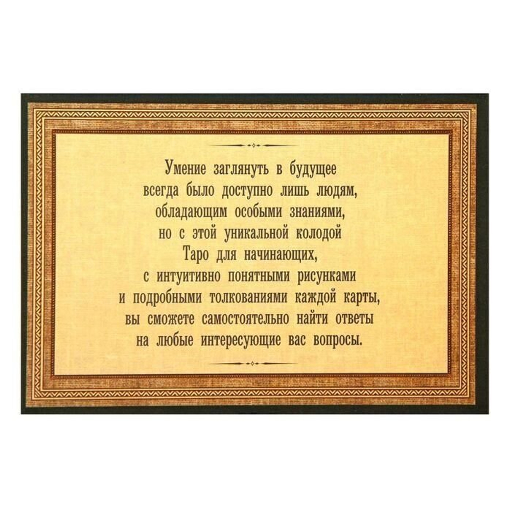 Карты Таро в подарочной коробке "Для начинающих", Ленорман