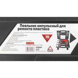 Паяльник импульсный для ремонта пластика, 70W Arnezi R7600002