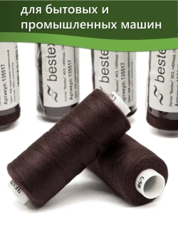 Нитки BESTEX для швейных машин и оверлока 40/2, упаковка 5 шт, цвет 058 коричнево-свекольный