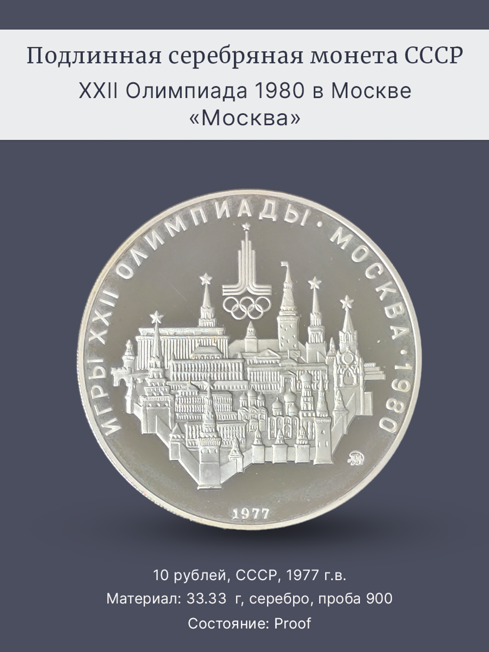 Монета 10 рублей 1977 "XXII Олимпиада 1980 - Москва" (Proof)