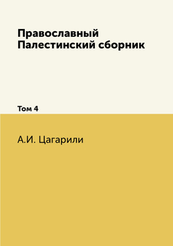 Православный Палестинский сборник. Том 4 | А.И. Цагарили