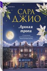 Лунная тропа