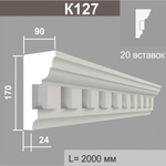 К127 (20 вставок) карниз (90х170х2000мм), шт