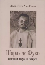 Шарль де Фуко. По стопам Иисуса из Назарета